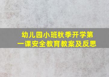 幼儿园小班秋季开学第一课安全教育教案及反思