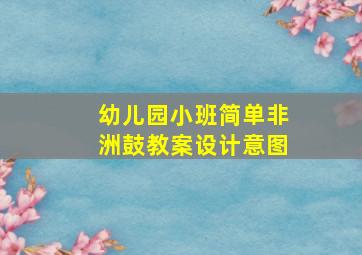 幼儿园小班简单非洲鼓教案设计意图