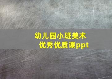 幼儿园小班美术优秀优质课ppt