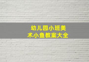 幼儿园小班美术小鱼教案大全