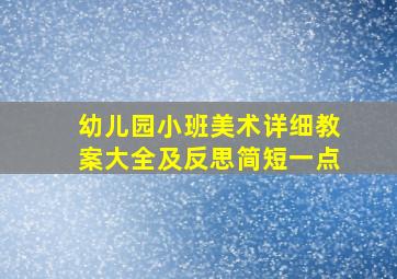 幼儿园小班美术详细教案大全及反思简短一点