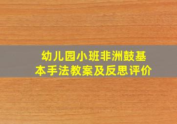 幼儿园小班非洲鼓基本手法教案及反思评价