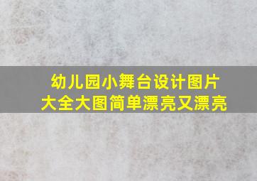 幼儿园小舞台设计图片大全大图简单漂亮又漂亮