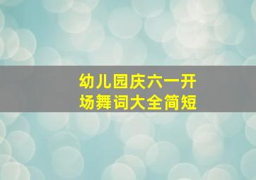 幼儿园庆六一开场舞词大全简短