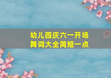 幼儿园庆六一开场舞词大全简短一点