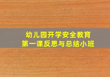 幼儿园开学安全教育第一课反思与总结小班