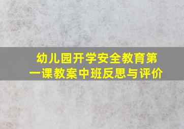 幼儿园开学安全教育第一课教案中班反思与评价