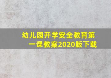 幼儿园开学安全教育第一课教案2020版下载