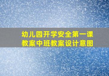 幼儿园开学安全第一课教案中班教案设计意图