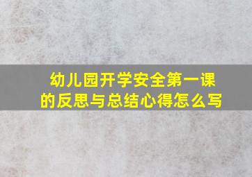 幼儿园开学安全第一课的反思与总结心得怎么写