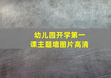 幼儿园开学第一课主题墙图片高清