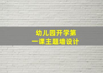 幼儿园开学第一课主题墙设计