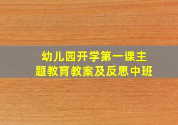 幼儿园开学第一课主题教育教案及反思中班