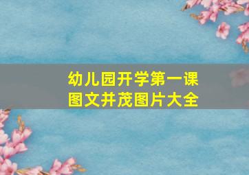 幼儿园开学第一课图文并茂图片大全