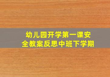 幼儿园开学第一课安全教案反思中班下学期