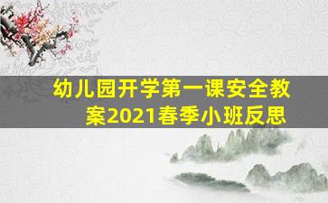 幼儿园开学第一课安全教案2021春季小班反思