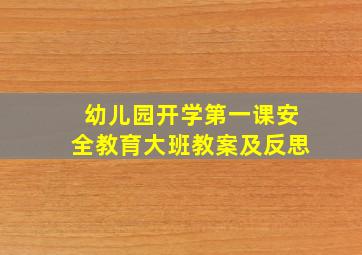 幼儿园开学第一课安全教育大班教案及反思