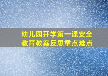 幼儿园开学第一课安全教育教案反思重点难点