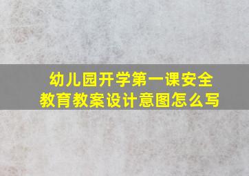 幼儿园开学第一课安全教育教案设计意图怎么写