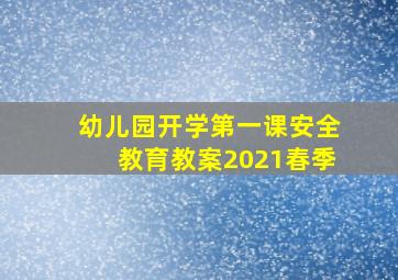 幼儿园开学第一课安全教育教案2021春季