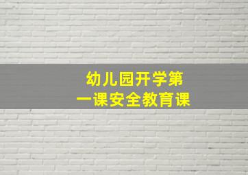 幼儿园开学第一课安全教育课