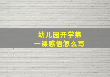 幼儿园开学第一课感悟怎么写