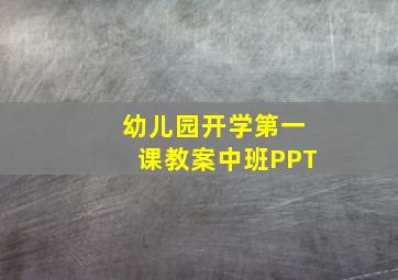 幼儿园开学第一课教案中班PPT