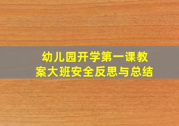 幼儿园开学第一课教案大班安全反思与总结