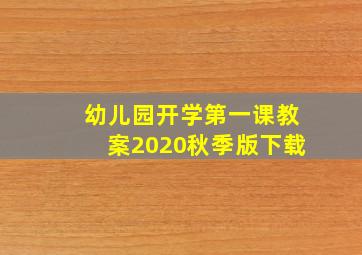 幼儿园开学第一课教案2020秋季版下载