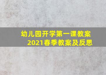 幼儿园开学第一课教案2021春季教案及反思