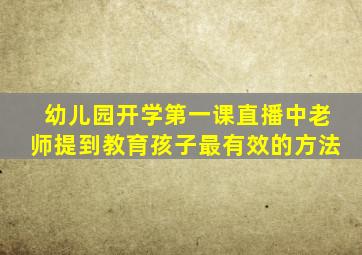 幼儿园开学第一课直播中老师提到教育孩子最有效的方法