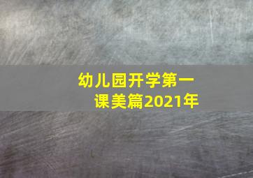 幼儿园开学第一课美篇2021年