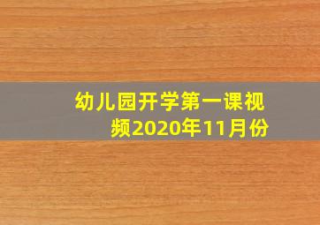 幼儿园开学第一课视频2020年11月份