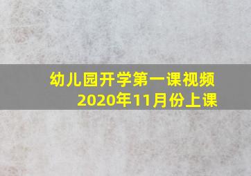 幼儿园开学第一课视频2020年11月份上课