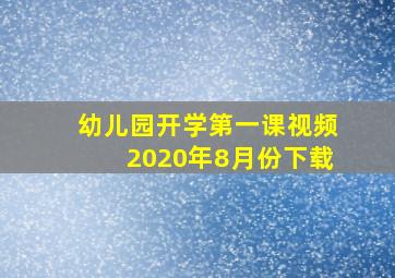 幼儿园开学第一课视频2020年8月份下载