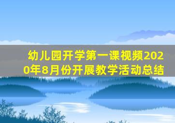 幼儿园开学第一课视频2020年8月份开展教学活动总结