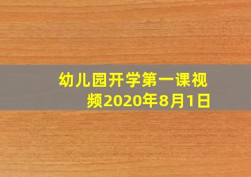 幼儿园开学第一课视频2020年8月1日