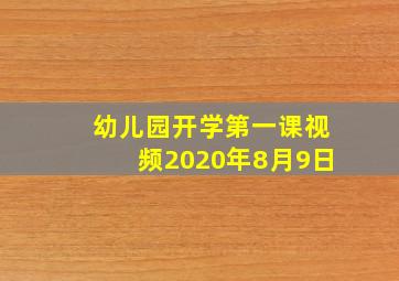 幼儿园开学第一课视频2020年8月9日