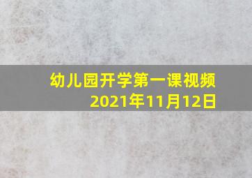 幼儿园开学第一课视频2021年11月12日