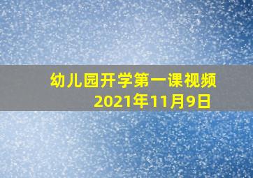 幼儿园开学第一课视频2021年11月9日