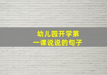 幼儿园开学第一课说说的句子