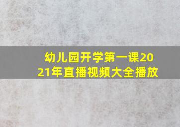 幼儿园开学第一课2021年直播视频大全播放