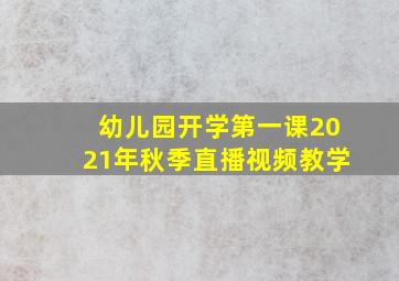 幼儿园开学第一课2021年秋季直播视频教学