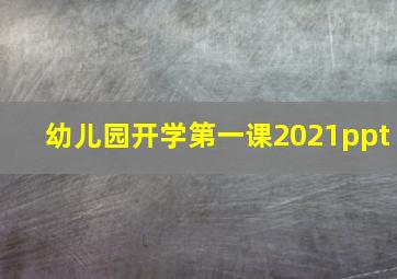 幼儿园开学第一课2021ppt