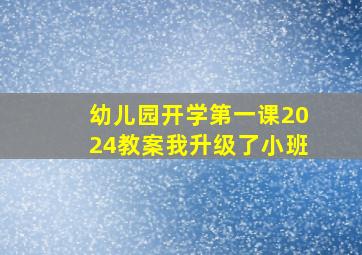 幼儿园开学第一课2024教案我升级了小班