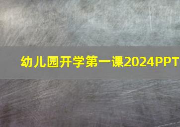 幼儿园开学第一课2024PPT