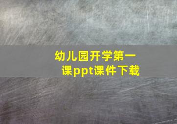 幼儿园开学第一课ppt课件下载