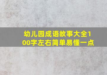 幼儿园成语故事大全100字左右简单易懂一点