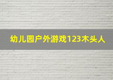 幼儿园户外游戏123木头人