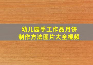 幼儿园手工作品月饼制作方法图片大全视频